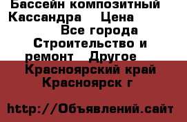 Бассейн композитный  “Кассандра“ › Цена ­ 570 000 - Все города Строительство и ремонт » Другое   . Красноярский край,Красноярск г.